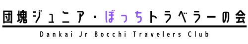 （準備中）団塊ジュニア・ぼっちトラベラーの会